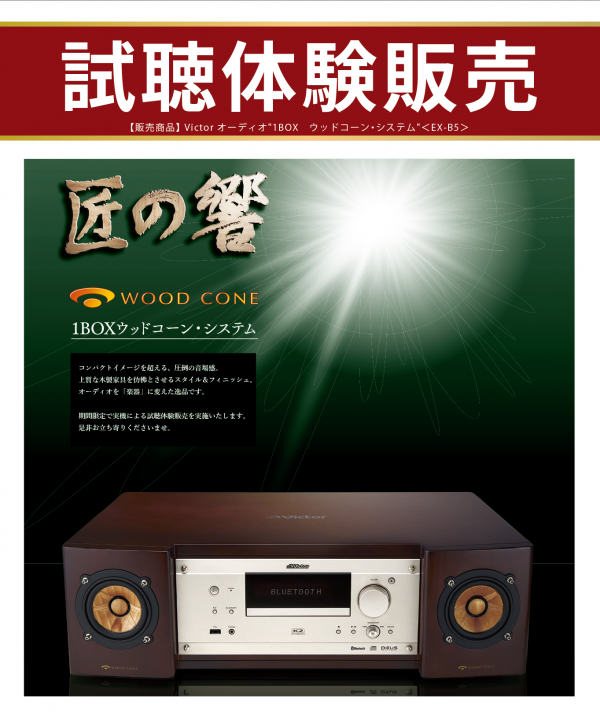 未開封品】Victor ビクター JVC EX-B5 特別限定品 匠の響