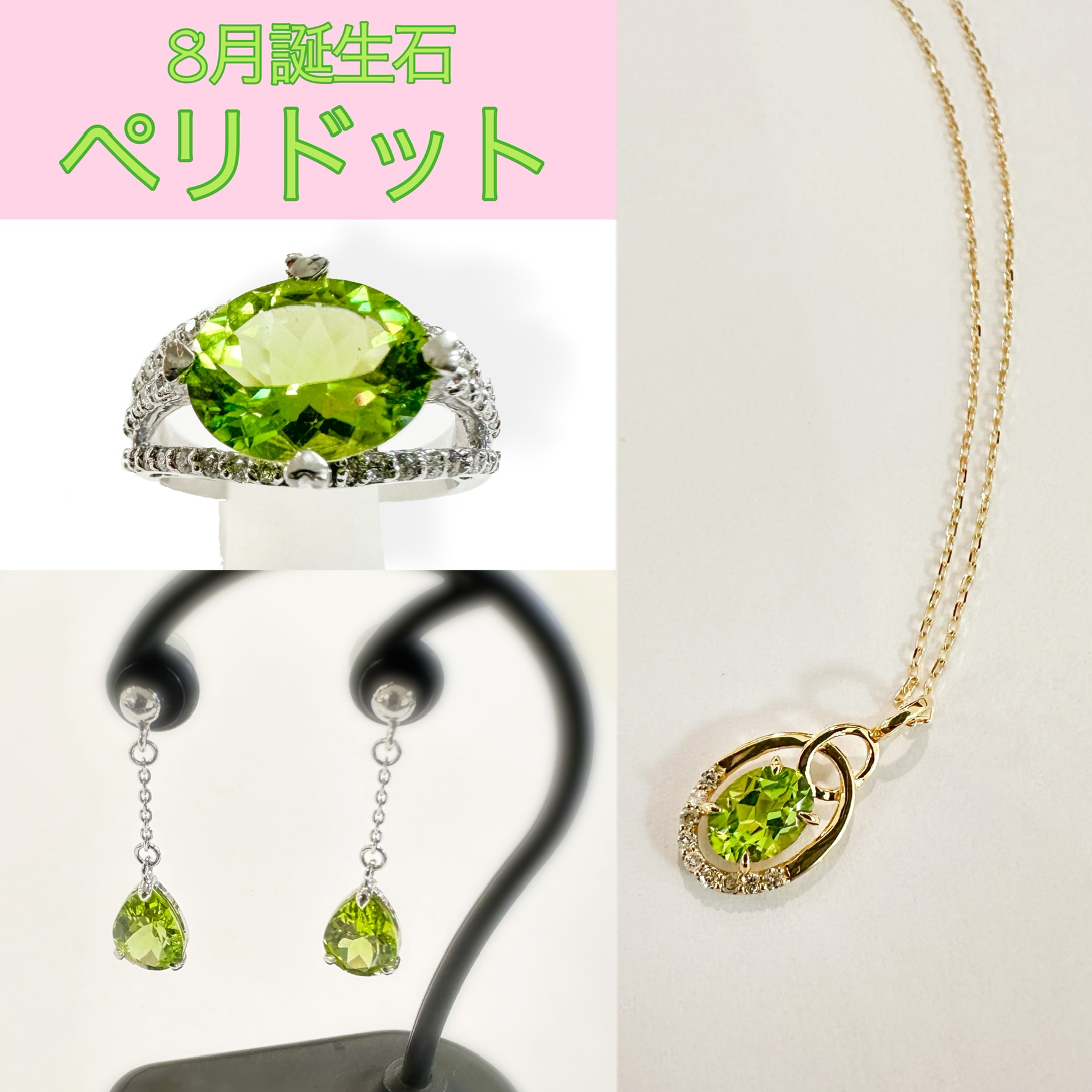 8月誕生石〈ペリドット〉紹介 | ショップブログ | 東急百貨店 吉祥寺店